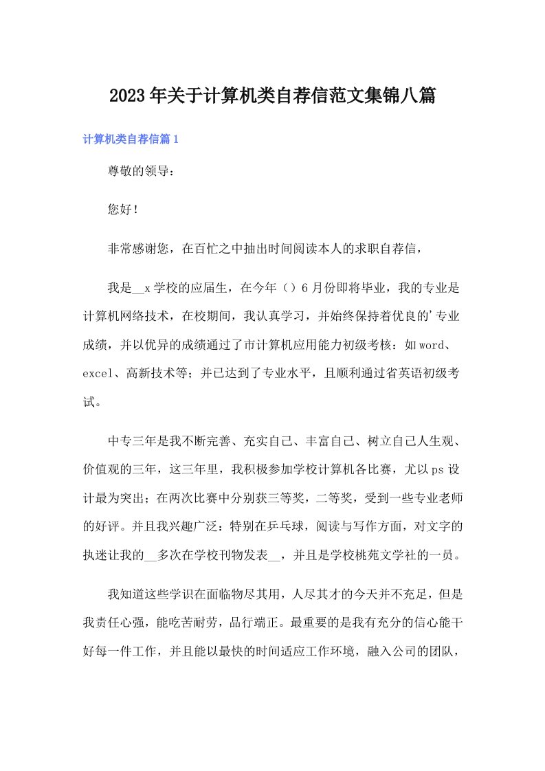 关于计算机类自荐信范文集锦八篇