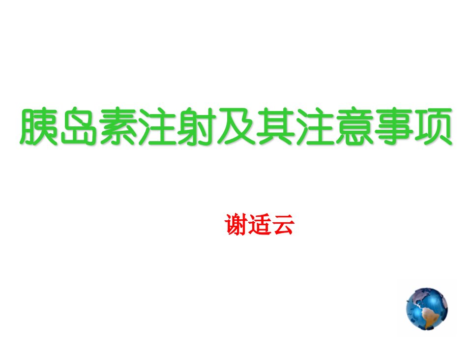 胰岛素注射注意事项定稿