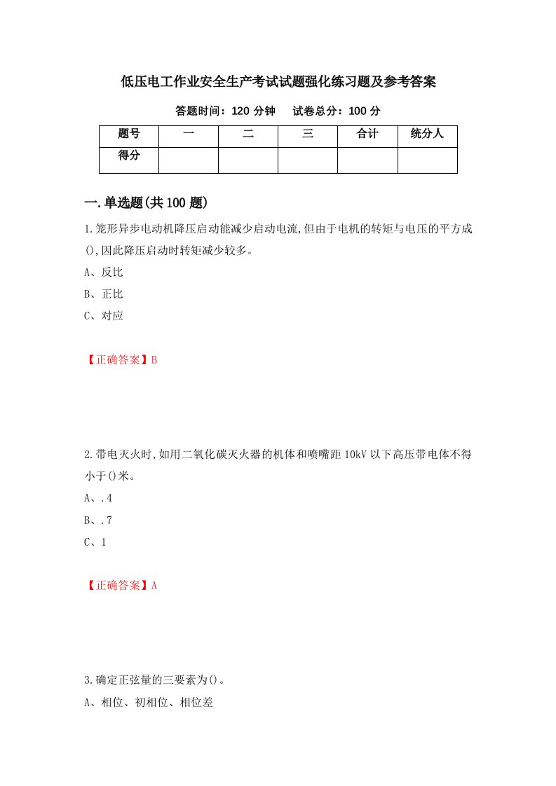 低压电工作业安全生产考试试题强化练习题及参考答案79