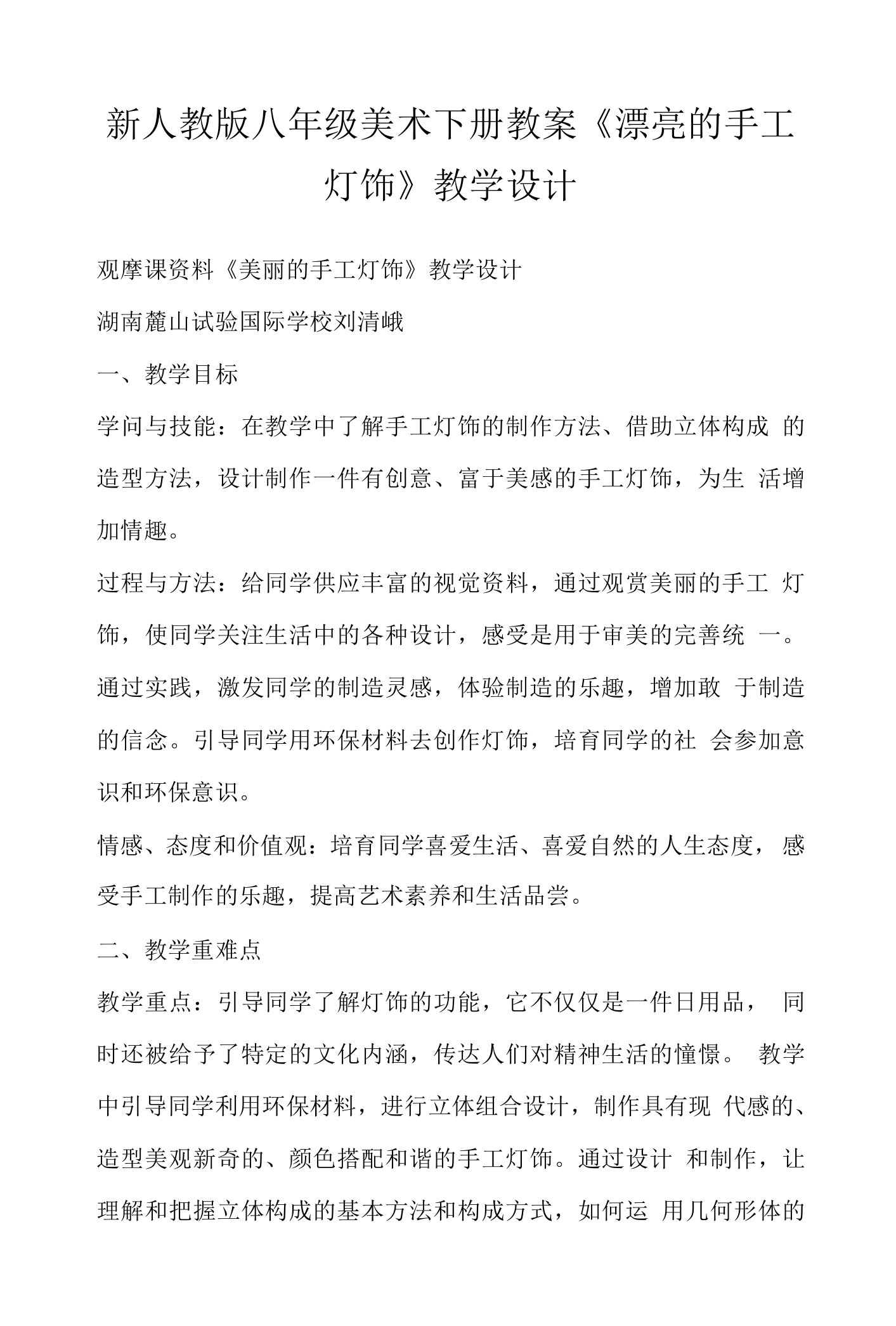 新人教版八年级美术下册教案《漂亮的手工灯饰》教学设计