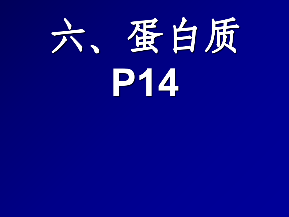 高中生物蛋白质核酸ppt课件