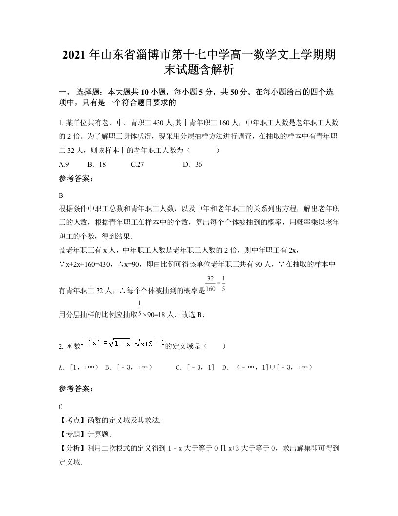 2021年山东省淄博市第十七中学高一数学文上学期期末试题含解析