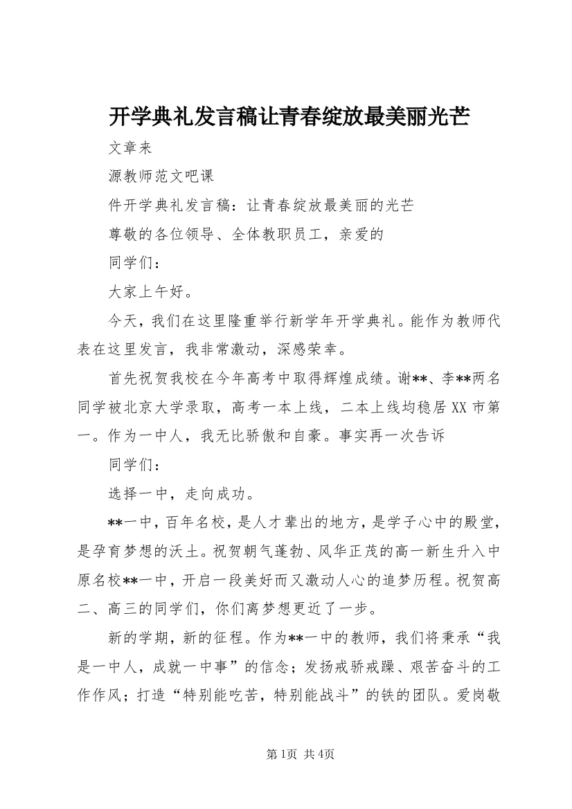 开学典礼发言稿让青春绽放最美丽光芒