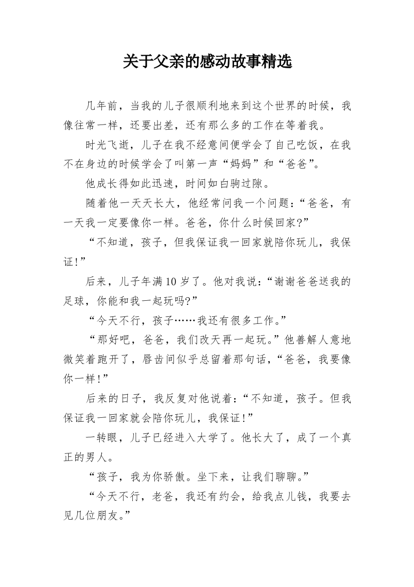 关于父亲的感动故事精选