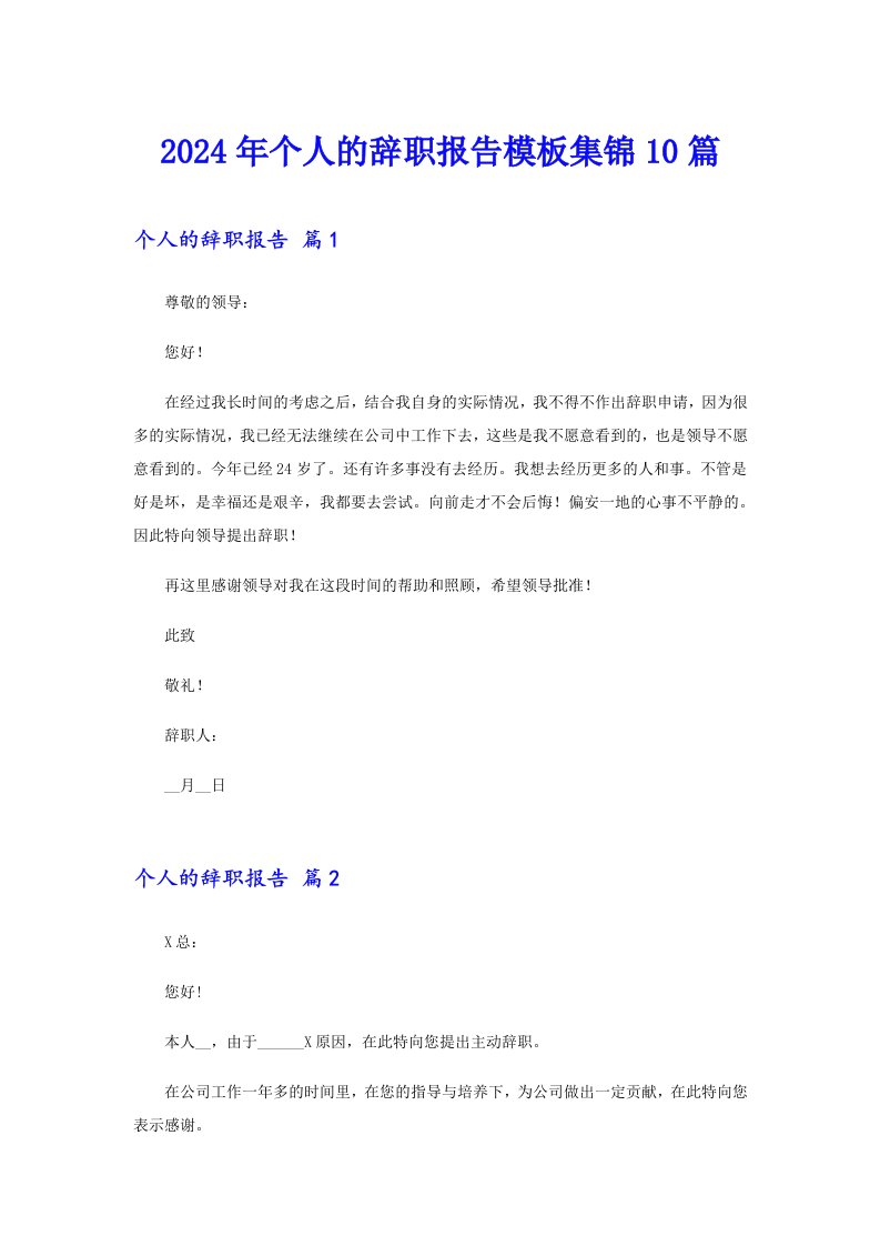 2024年个人的辞职报告模板集锦10篇