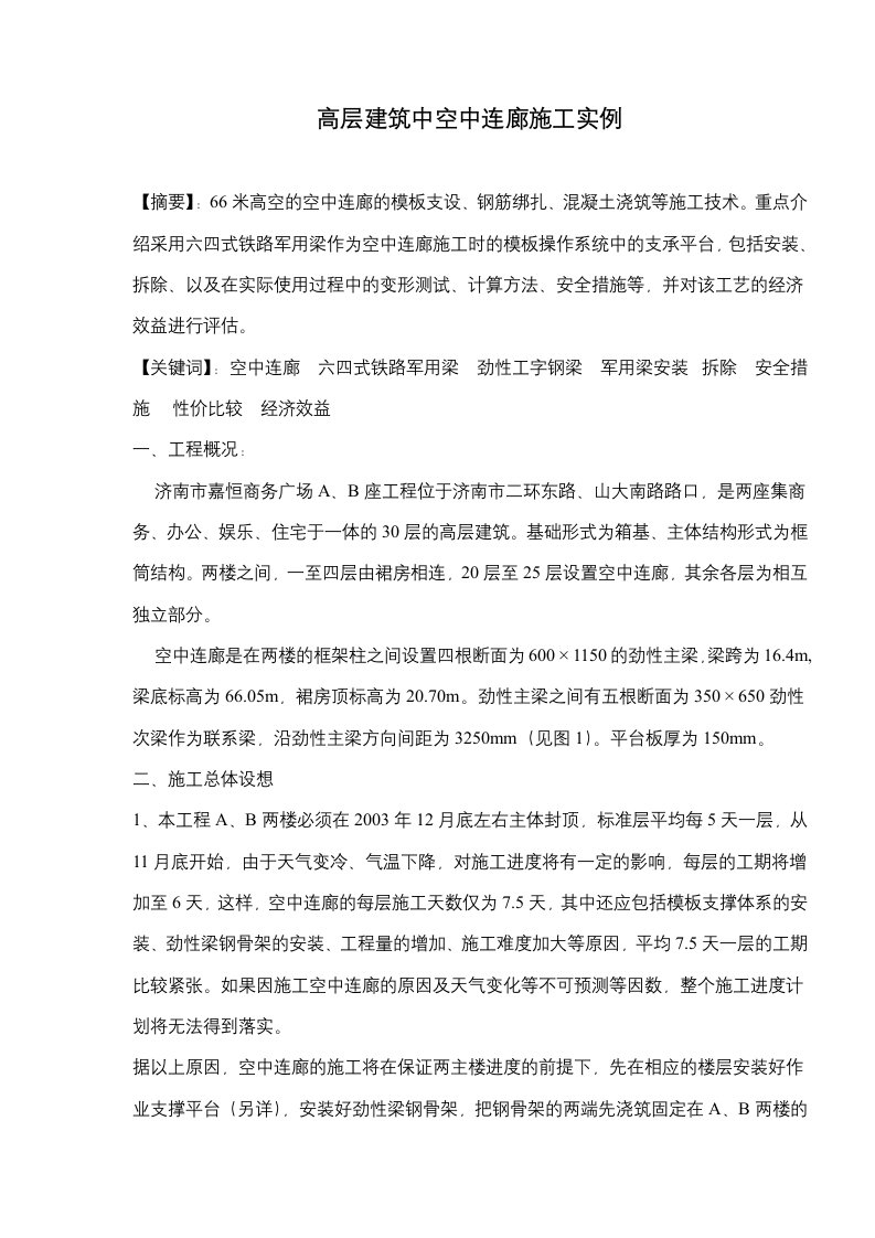 高层建筑中空中连廊施工实例(doc11)(1)