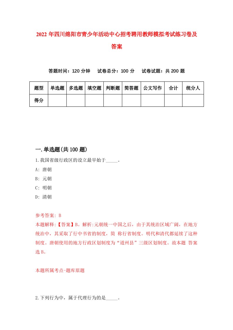 2022年四川绵阳市青少年活动中心招考聘用教师模拟考试练习卷及答案第2版