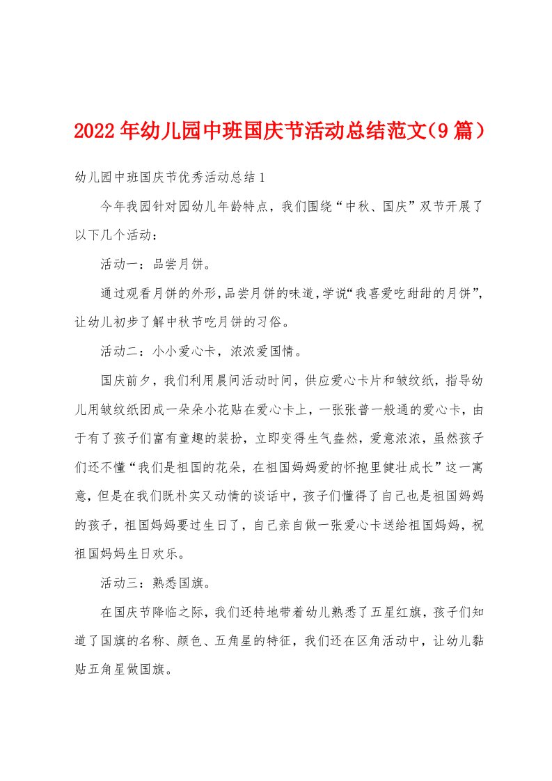 2022年幼儿园中班国庆节活动总结范文（9篇）