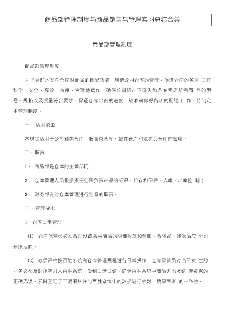 商品部管理制度与商品销售与管理实习总结合集