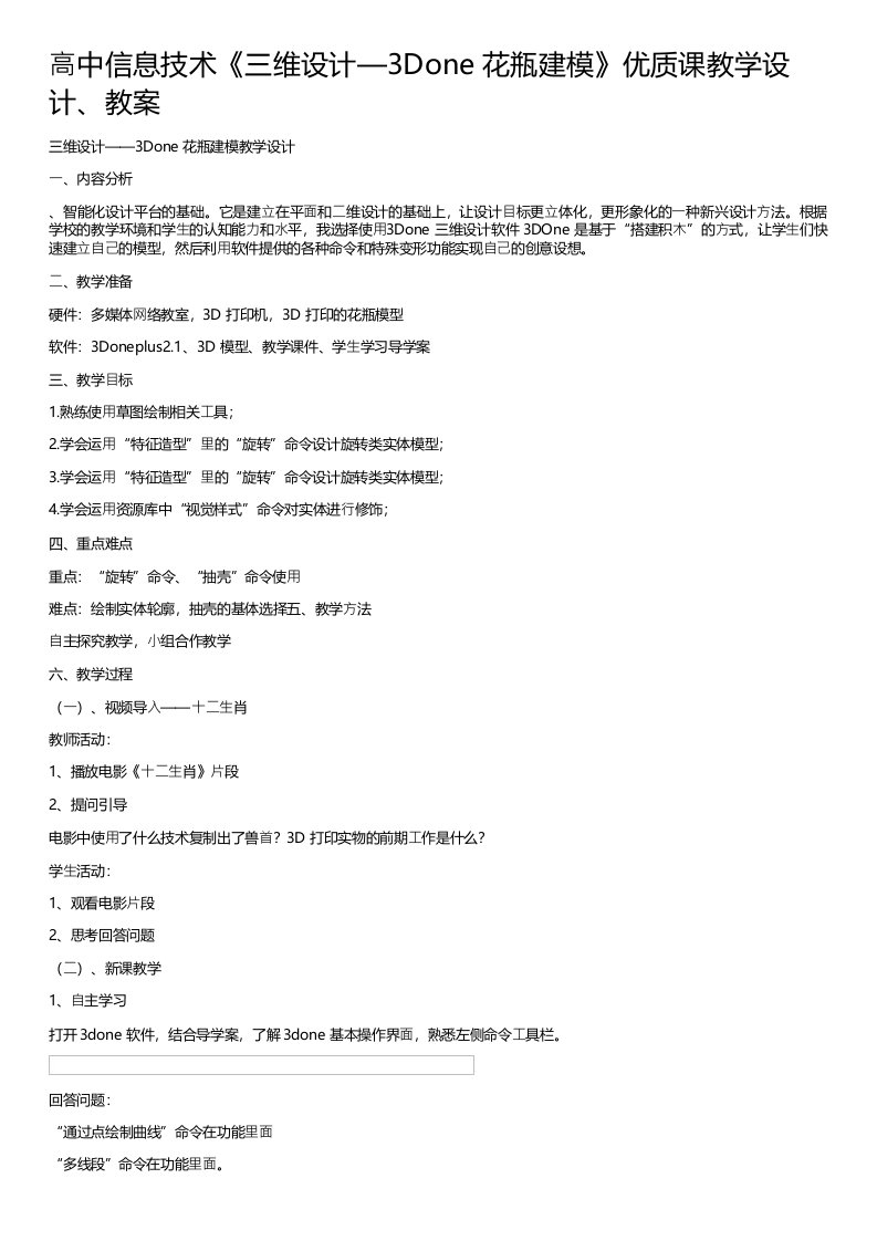 高中信息技术《三维设计3Done花瓶建模》优质课教学设计教案