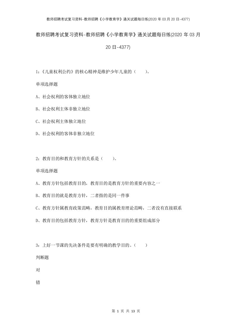 教师招聘考试复习资料-教师招聘小学教育学通关试题每日练2020年03月20日-4377