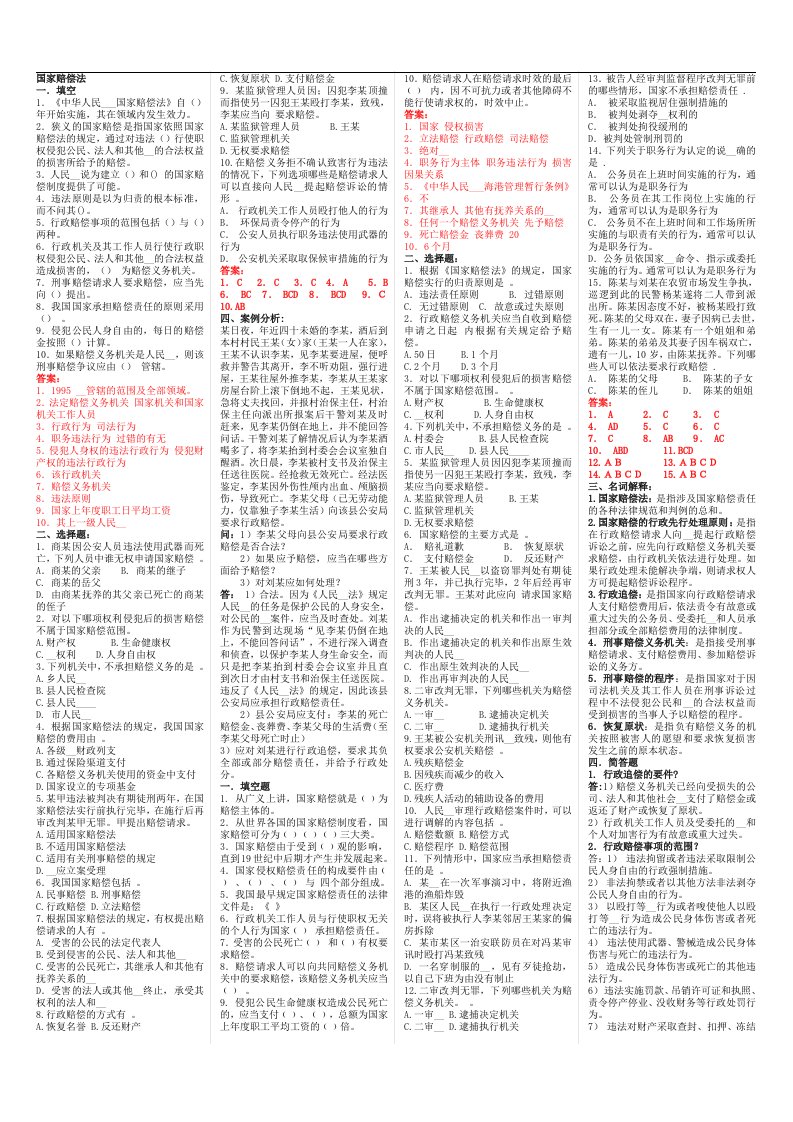 2017年7月电大国家赔偿法小抄