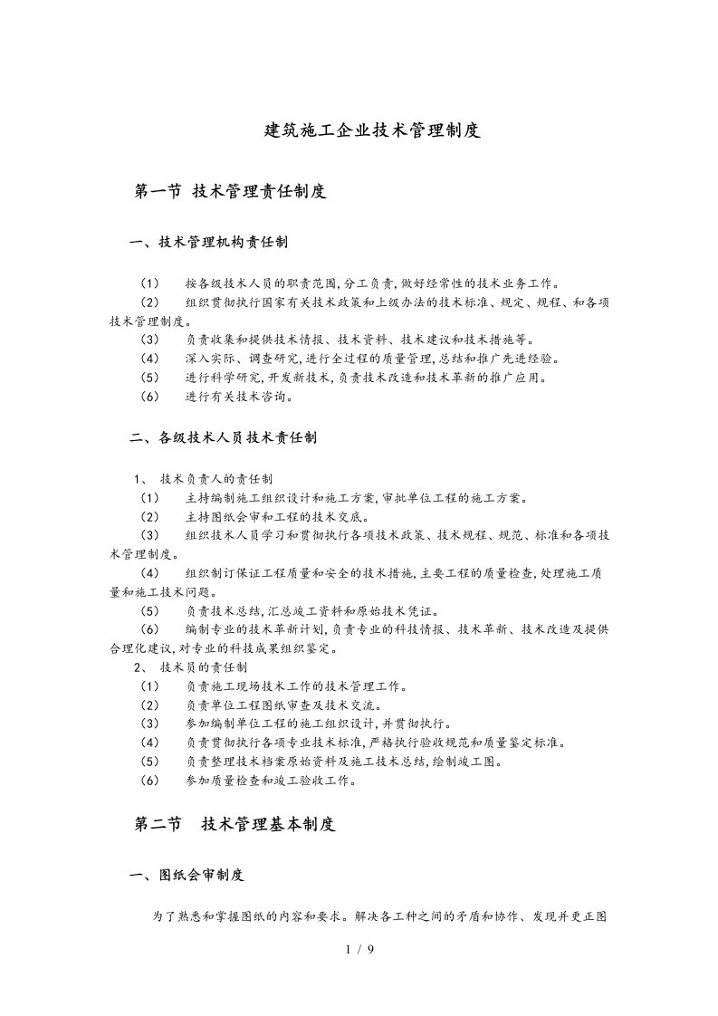 建筑施工企业技术管理制度汇编