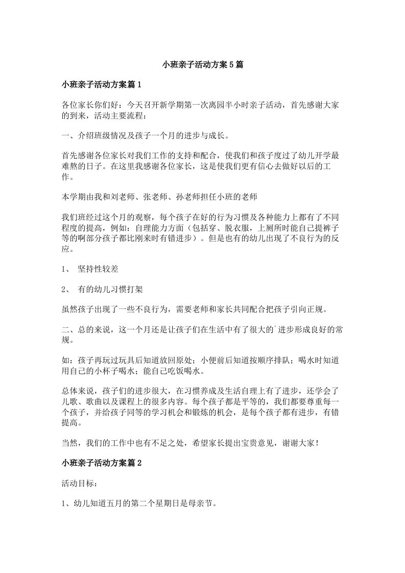 小班亲子活动方案5篇