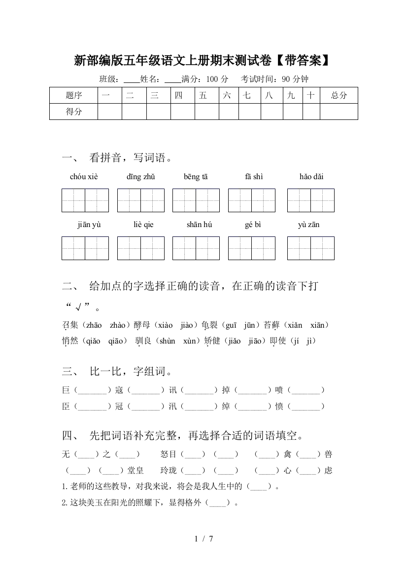 新部编版五年级语文上册期末测试卷【带答案】