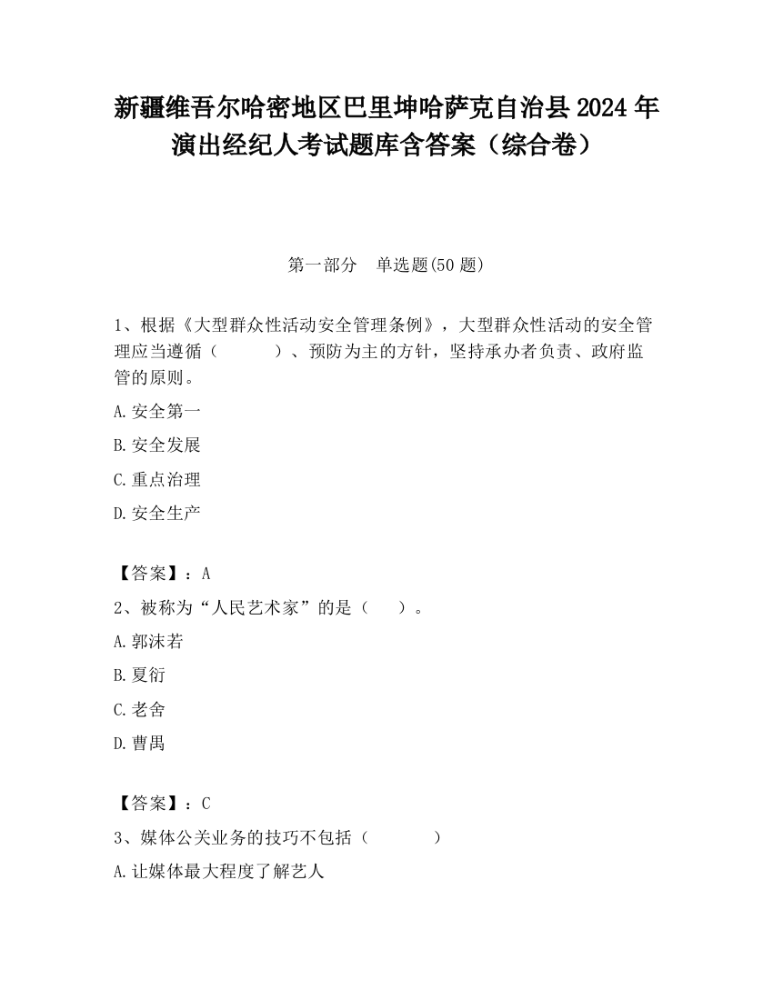 新疆维吾尔哈密地区巴里坤哈萨克自治县2024年演出经纪人考试题库含答案（综合卷）