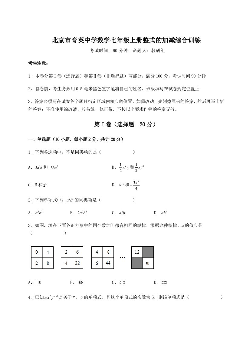 滚动提升练习北京市育英中学数学七年级上册整式的加减综合训练试卷（含答案详解）