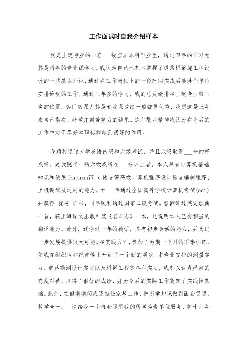 工作面试时自我介绍样本