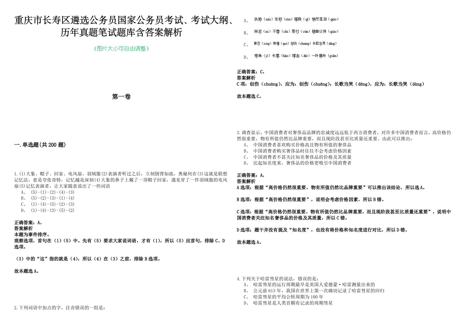 重庆市长寿区遴选公务员国家公务员考试、考试大纲、历年真题笔试题库含答案解析