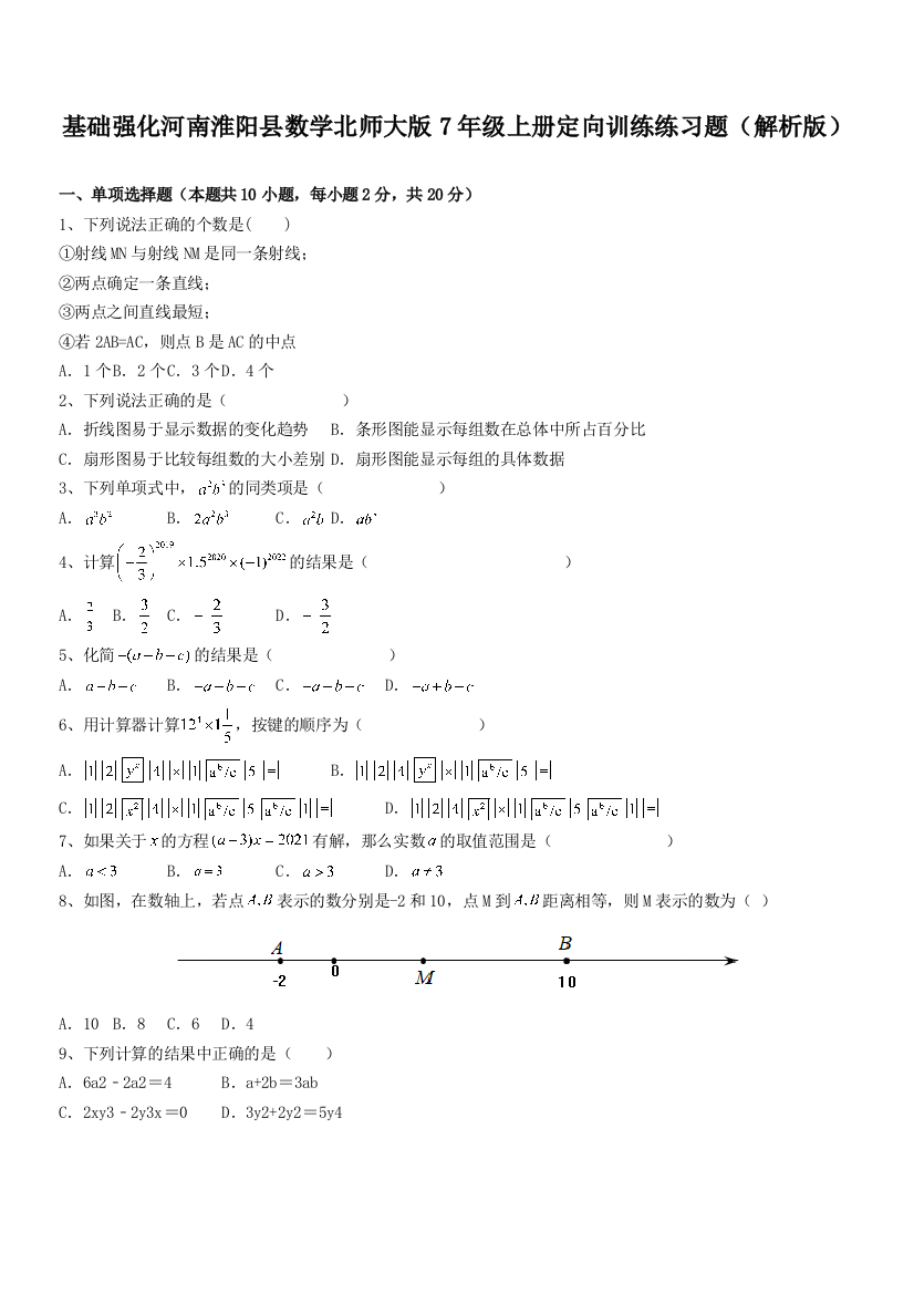 基础强化河南淮阳县数学北师大版7年级上册定向训练