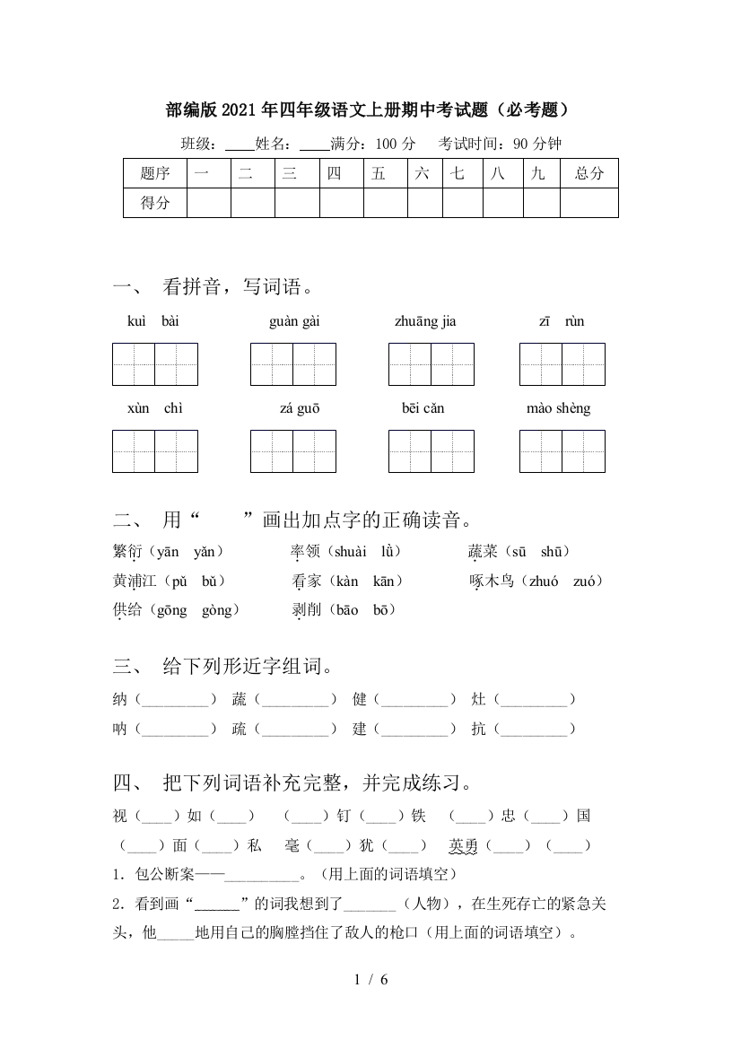 部编版2021年四年级语文上册期中考试题(必考题)