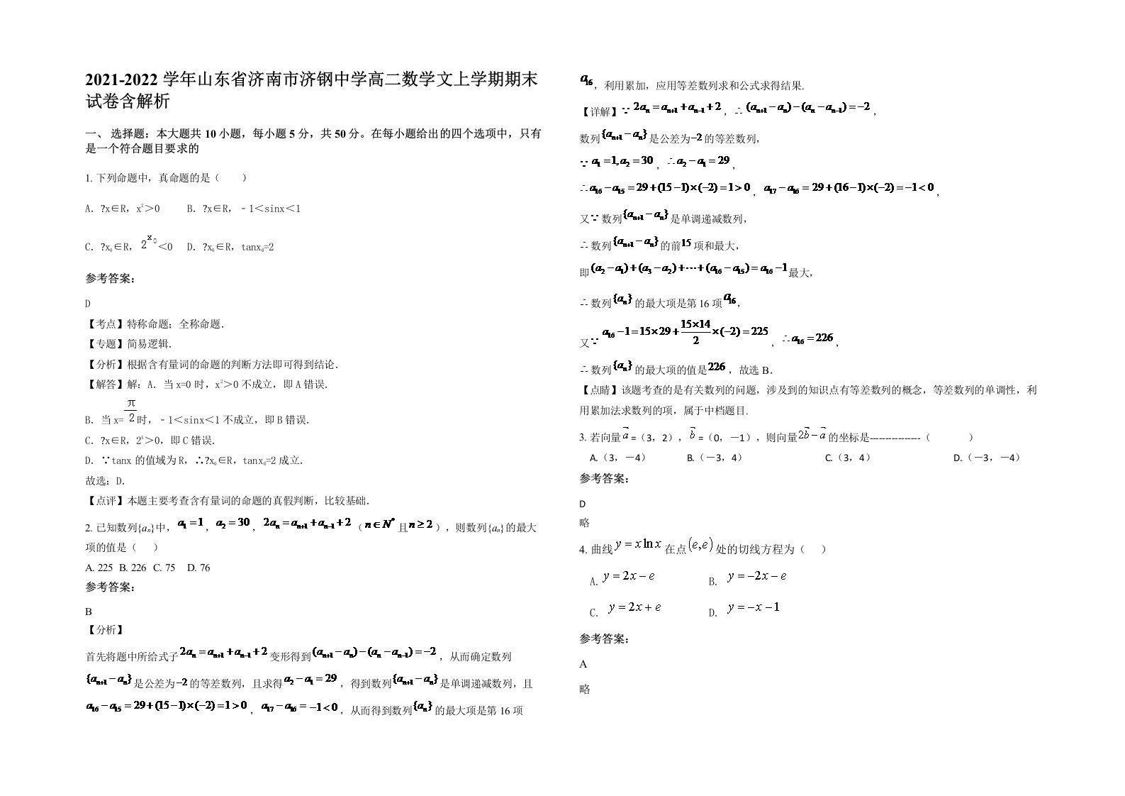 2021-2022学年山东省济南市济钢中学高二数学文上学期期末试卷含解析