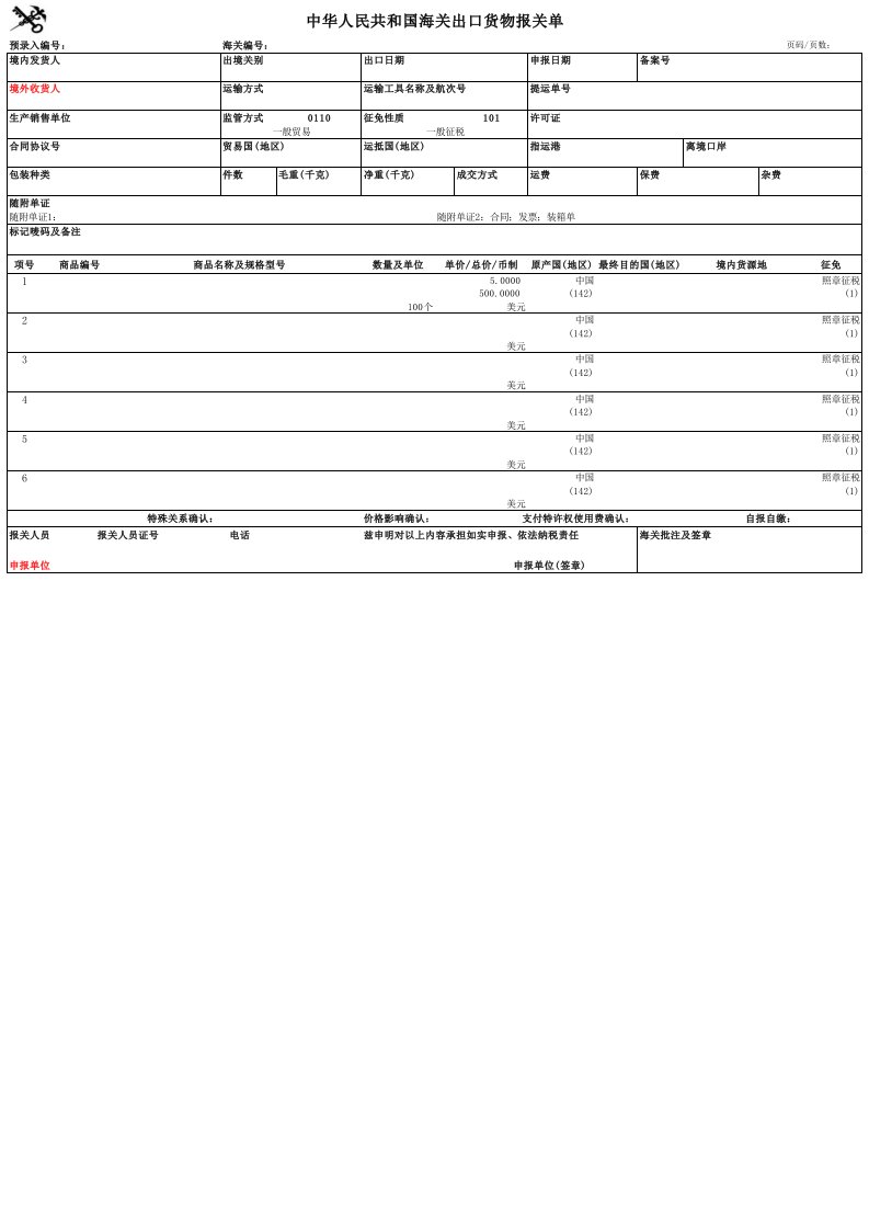 2018最新出口报关单模板
