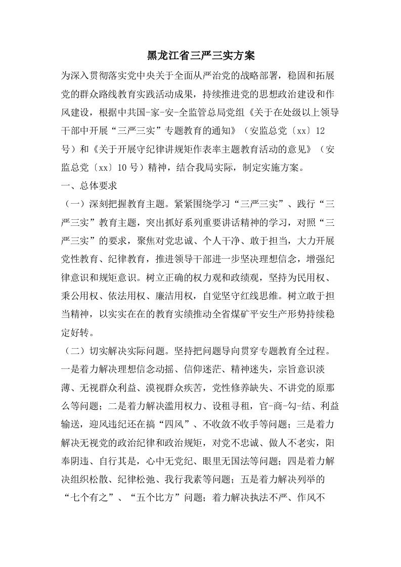 黑龙江省三严三实方案