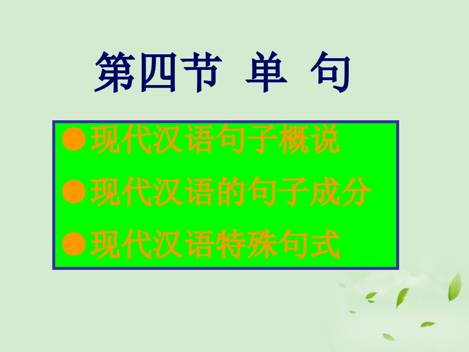 高三语文现代汉语语法ppt课件-单句