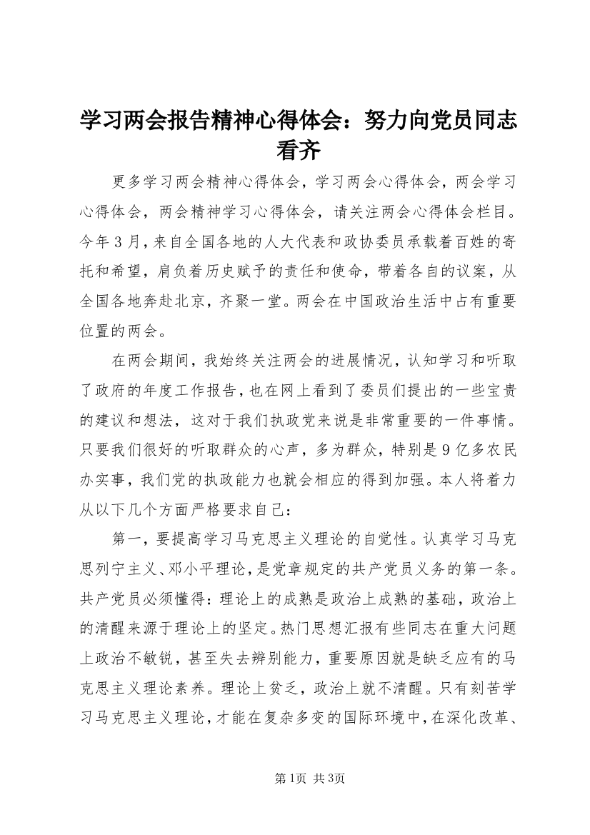 学习两会报告精神心得体会：努力向党员同志看齐