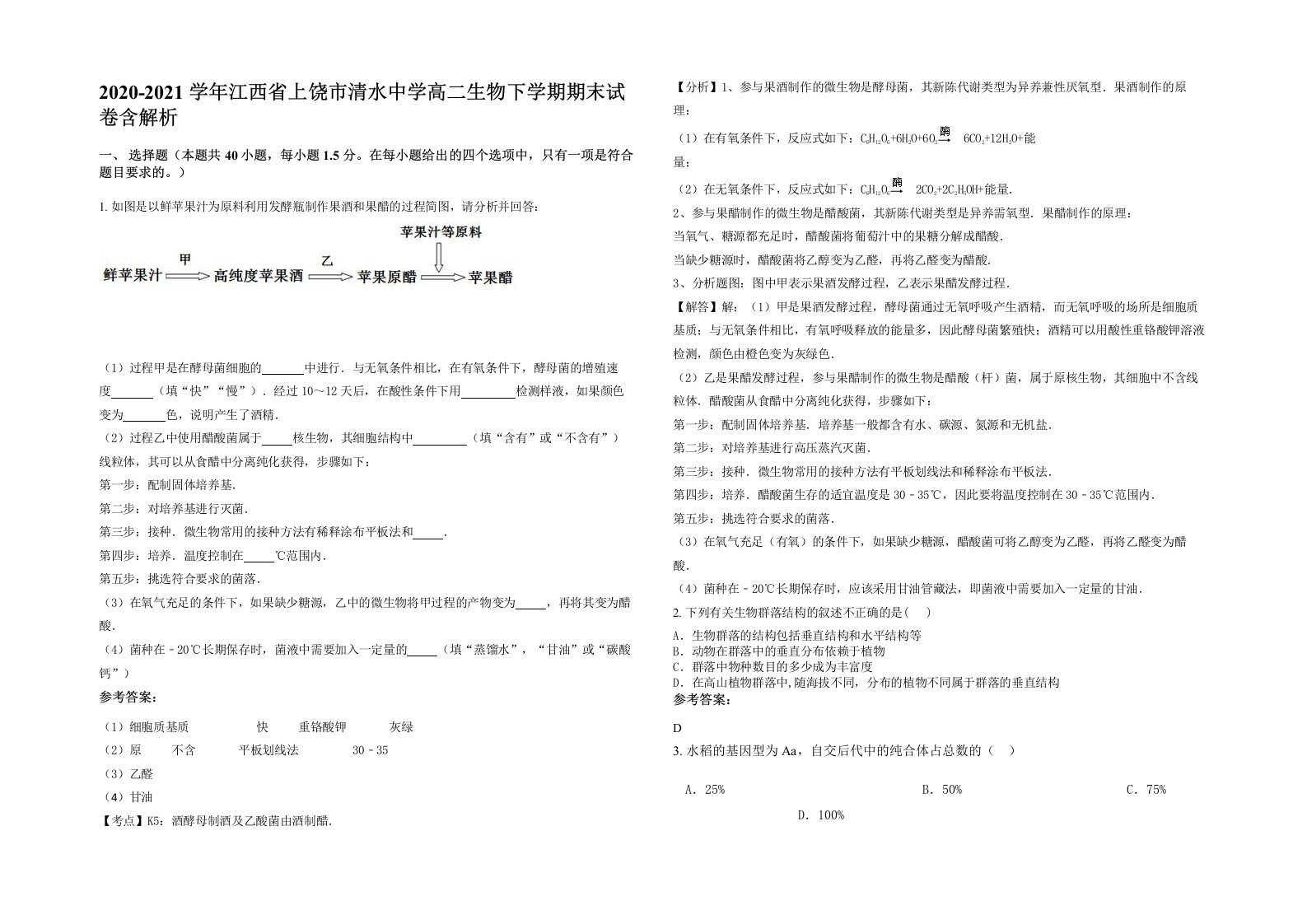 2020-2021学年江西省上饶市清水中学高二生物下学期期末试卷含解析