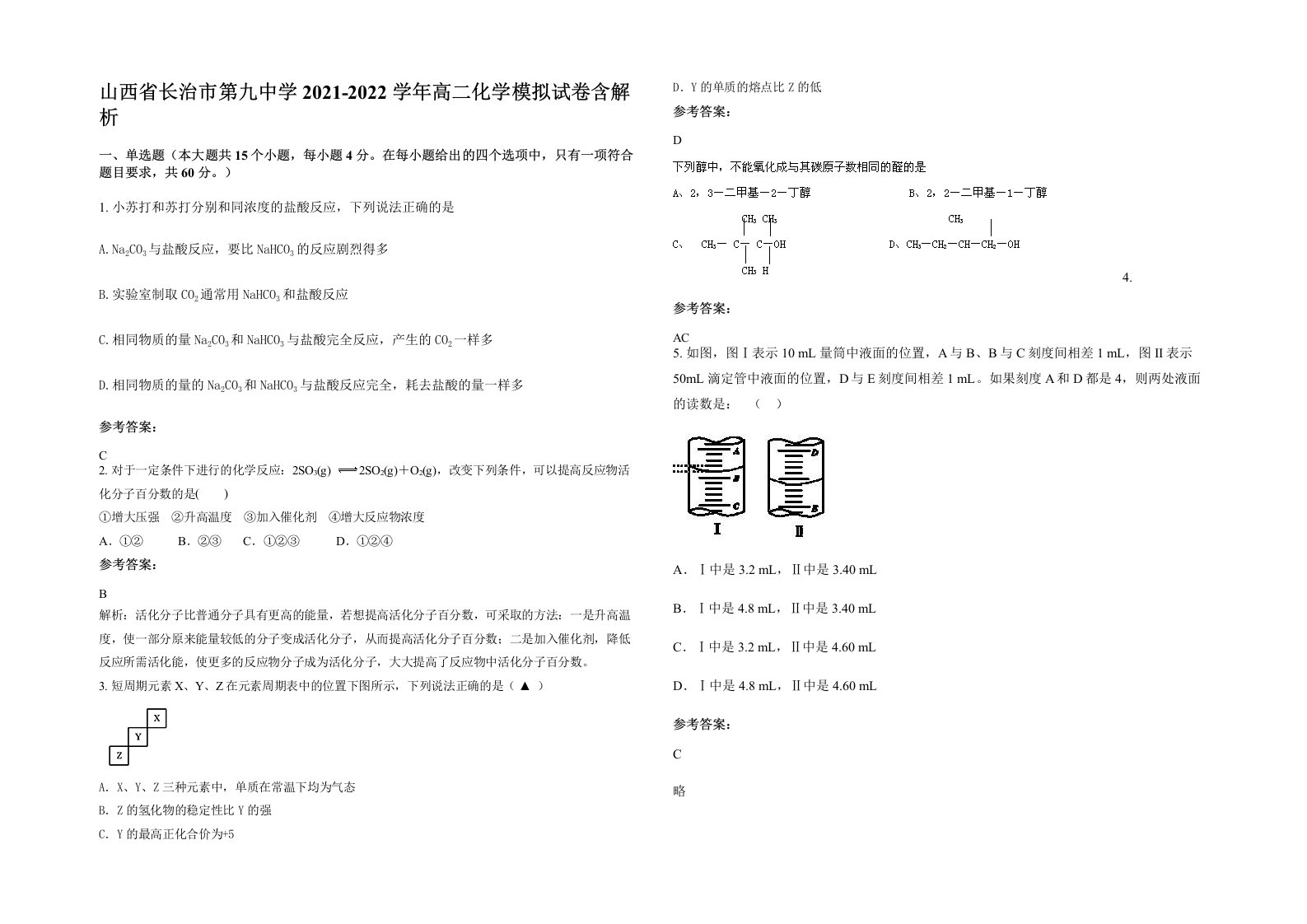 山西省长治市第九中学2021-2022学年高二化学模拟试卷含解析