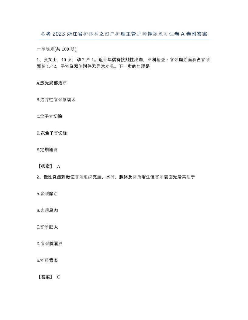 备考2023浙江省护师类之妇产护理主管护师押题练习试卷A卷附答案