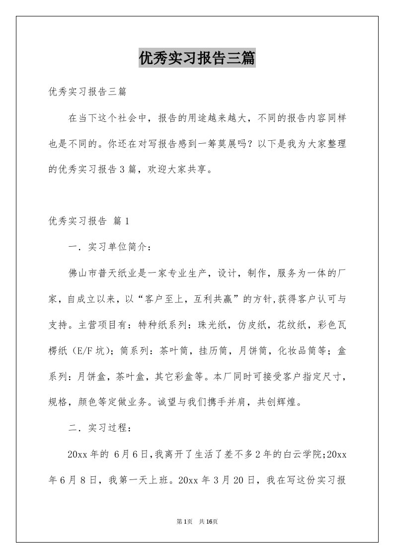 优秀实习报告三篇例文4