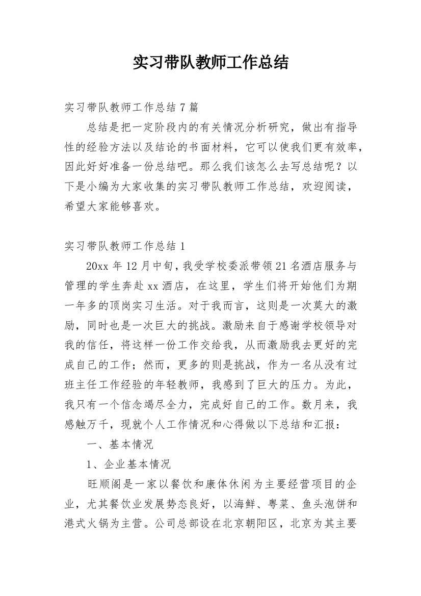 实习带队教师工作总结_12