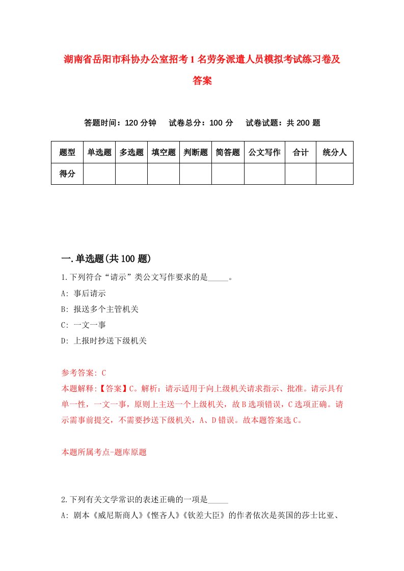 湖南省岳阳市科协办公室招考1名劳务派遣人员模拟考试练习卷及答案第6期