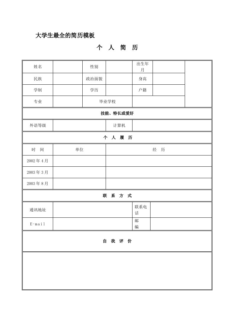 大学生最全的简历模板