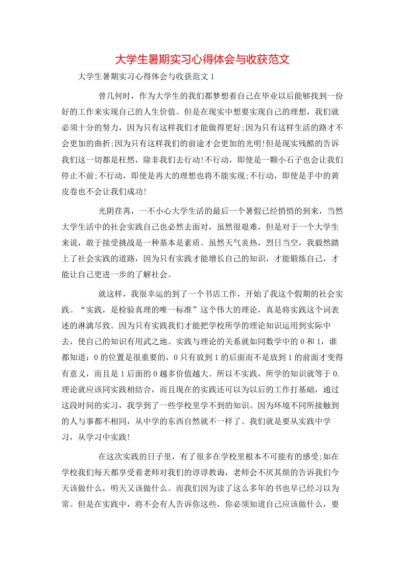 精选大学生暑期实习心得体会与收获范文