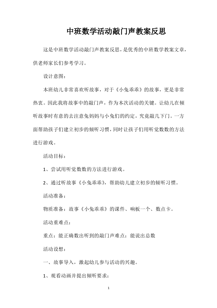 中班数学活动敲门声教案反思