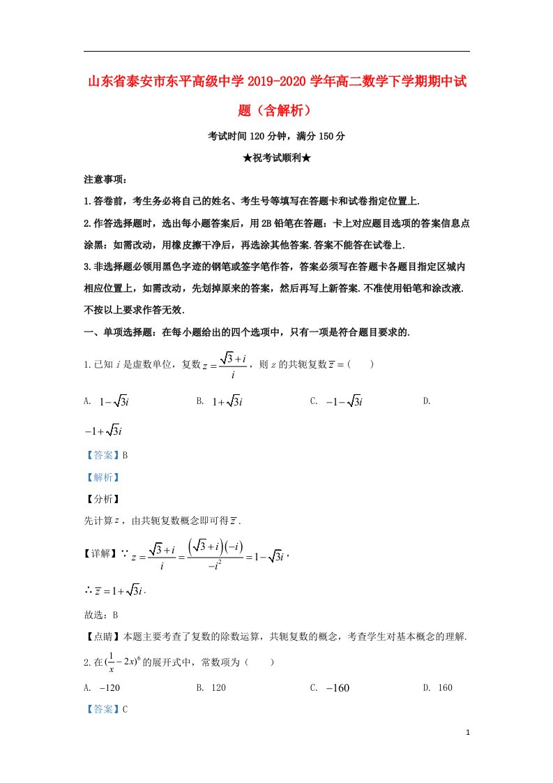 山东省泰安市东平高级中学2019_2020学年高二数学下学期期中试题含解析