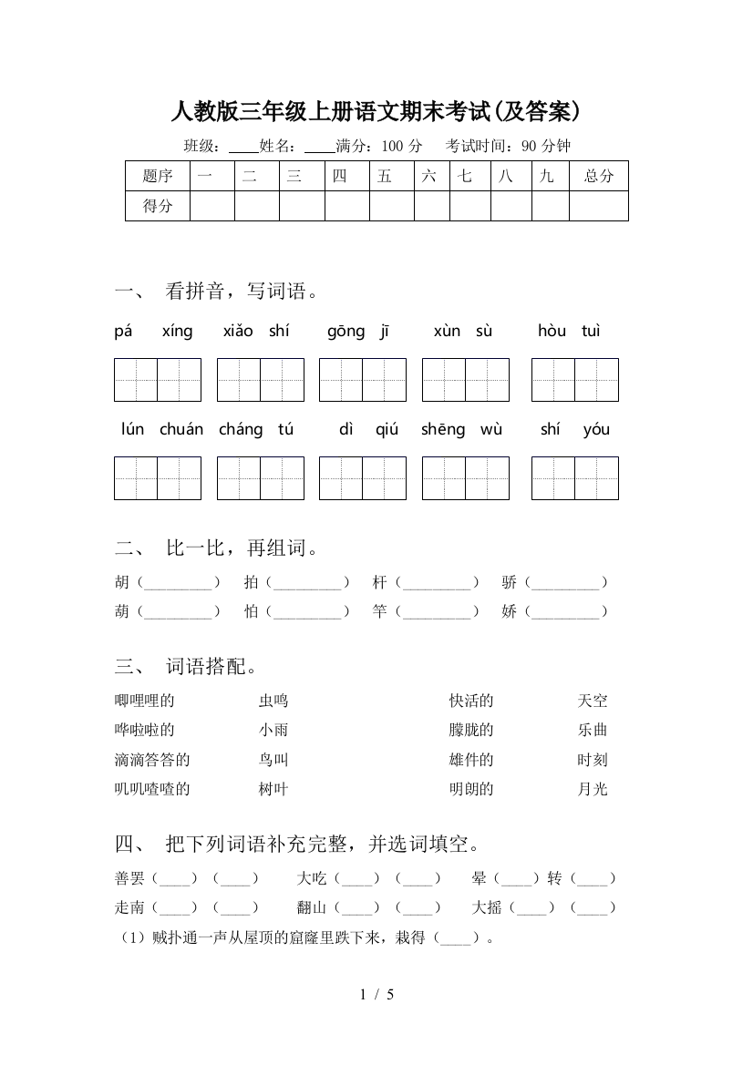 人教版三年级上册语文期末考试(及答案)