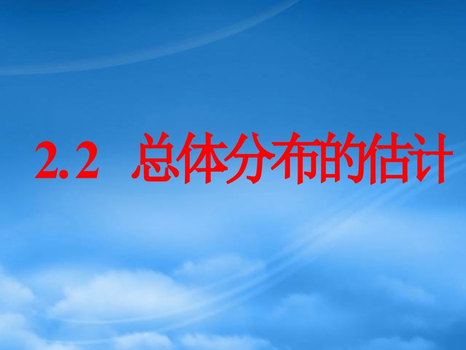 高中数学：2.2.1《用样本的频率分布估计总体分布》课件（新人教B必修3）