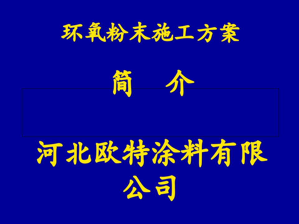 3pe环氧粉末防腐工艺流程幻灯片课件