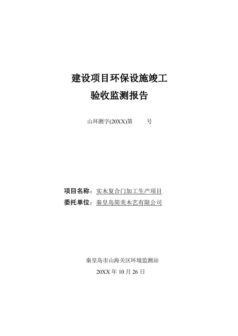 环境影响评价报告公示：简美木艺实木复合门加工生验收监测报告单击右键目标另存环评报告