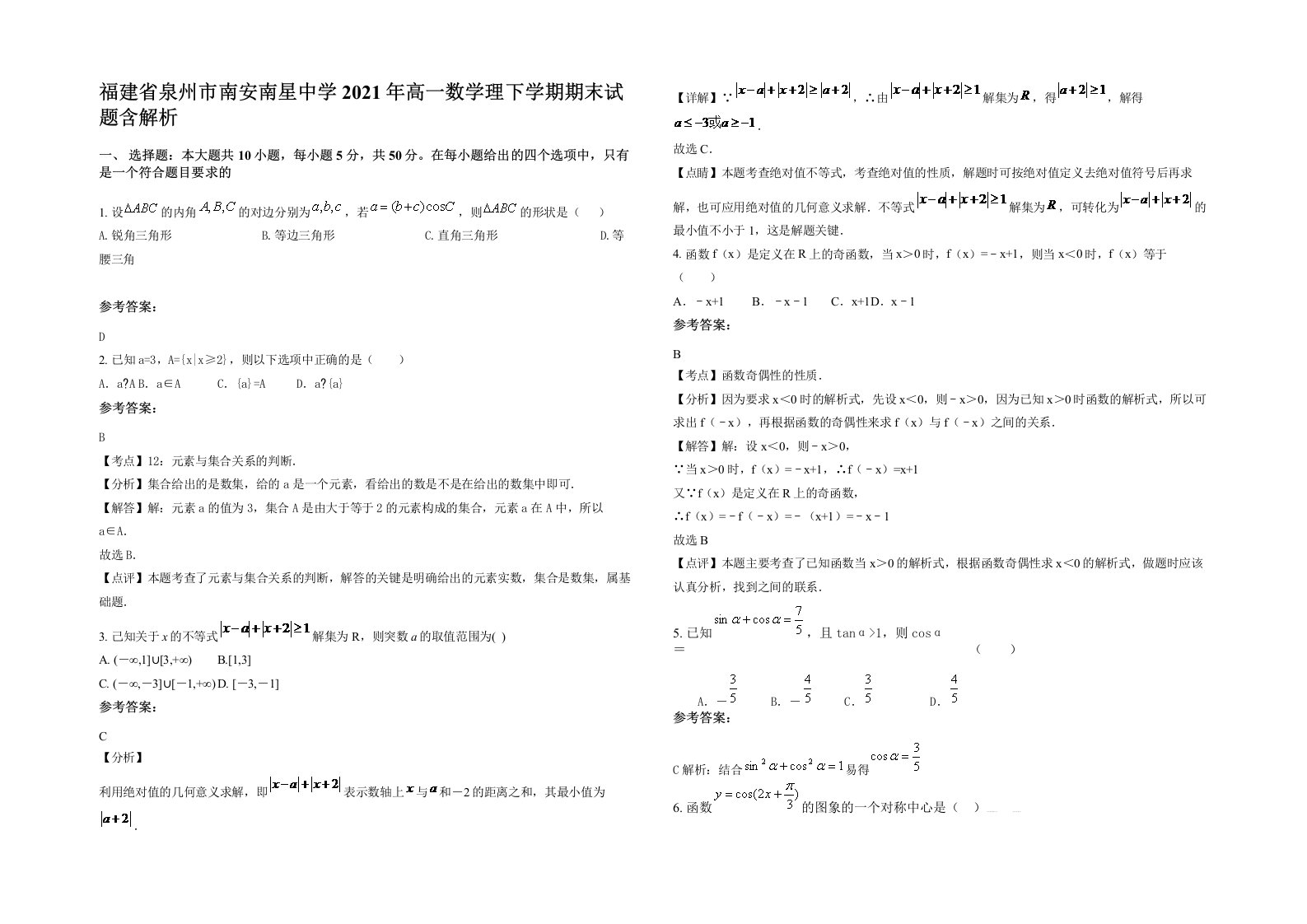 福建省泉州市南安南星中学2021年高一数学理下学期期末试题含解析