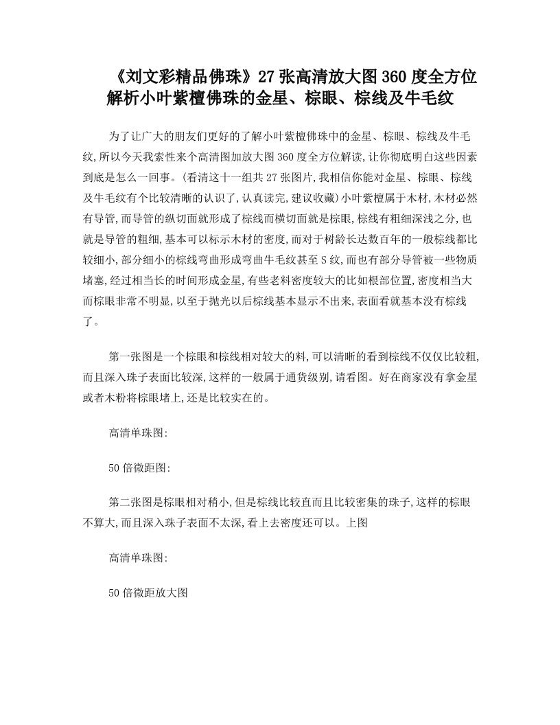 《刘文彩精品佛珠》27张高清+放大图360度全方位解析小叶紫檀佛珠的金星、棕眼、棕线及牛毛纹