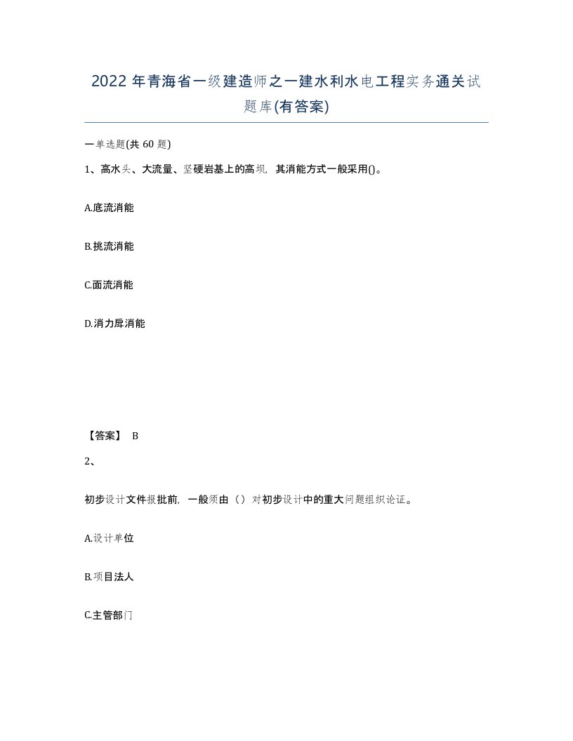 2022年青海省一级建造师之一建水利水电工程实务通关试题库有答案