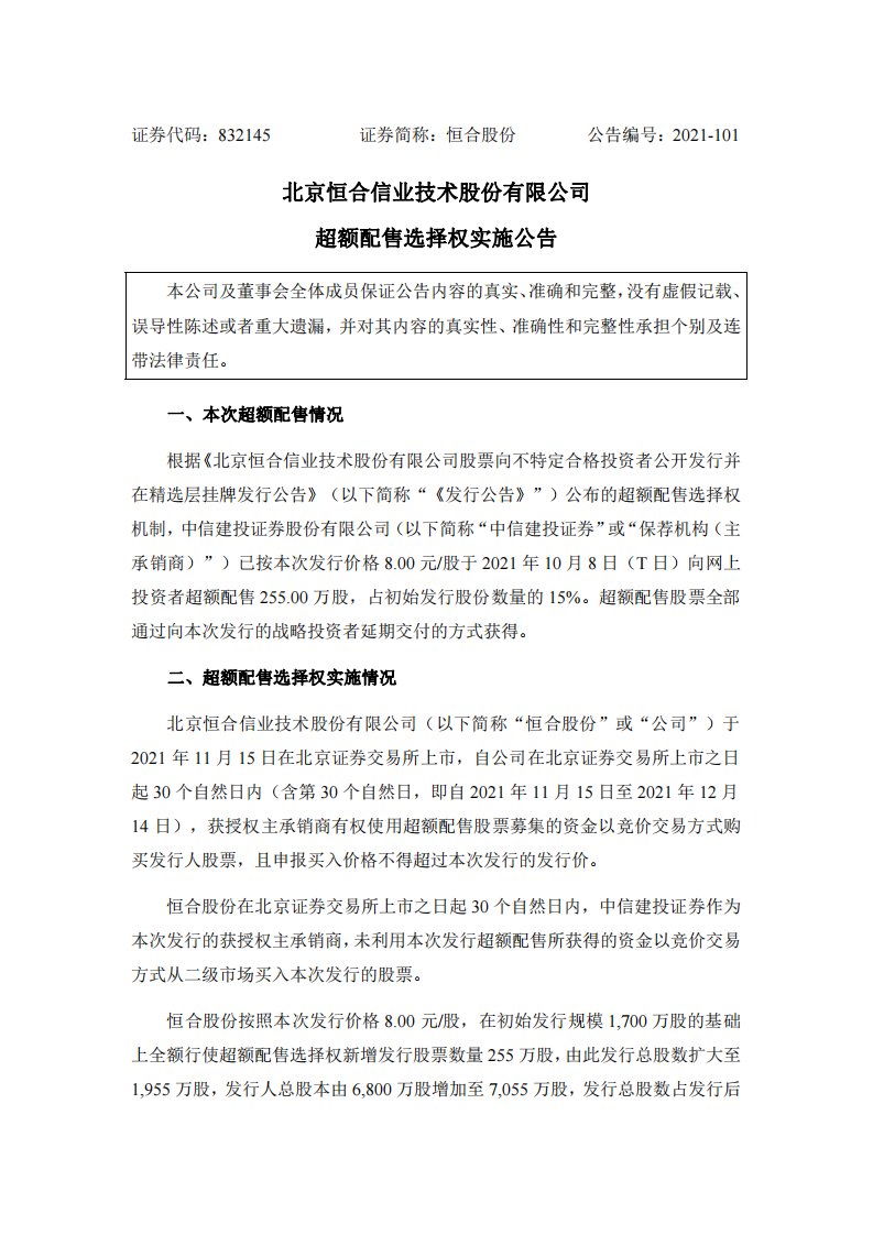 北交所-恒合股份:北京恒合信业技术股份有限公司超额配售选择权实施公告-20211215