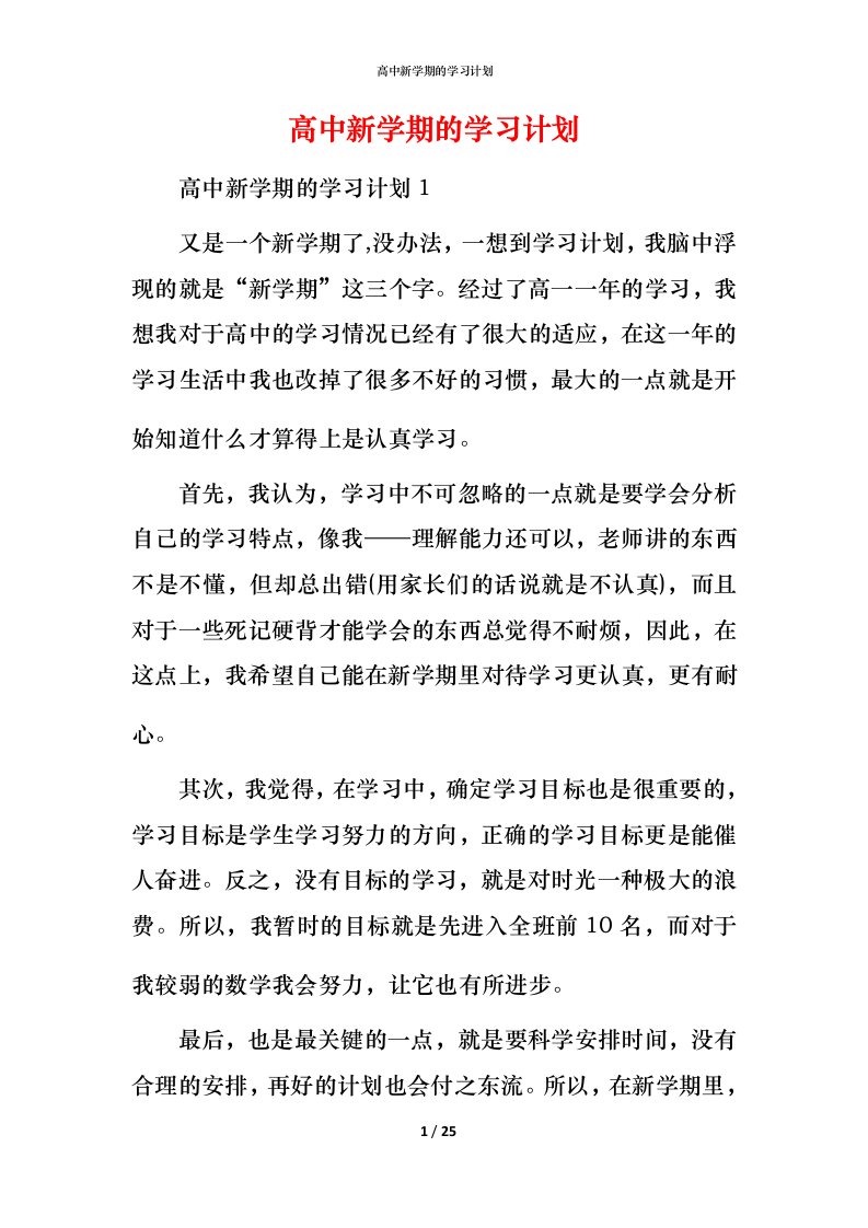 高中新学期的学习计划