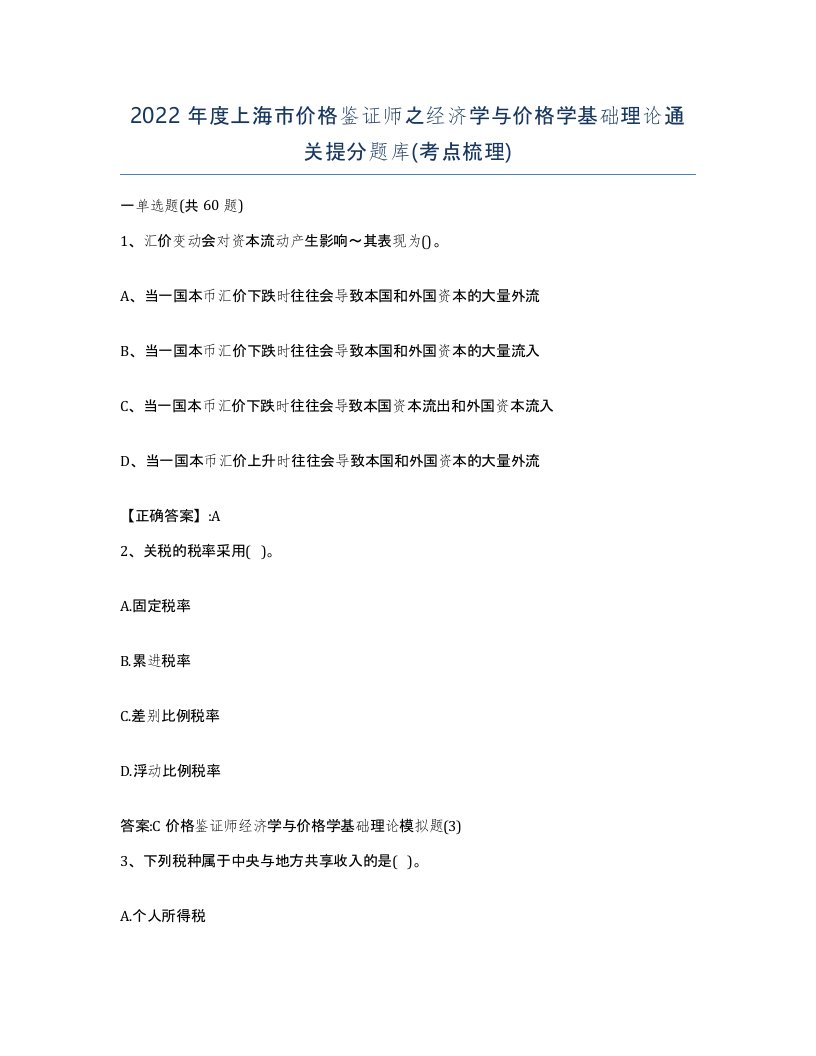 2022年度上海市价格鉴证师之经济学与价格学基础理论通关提分题库考点梳理